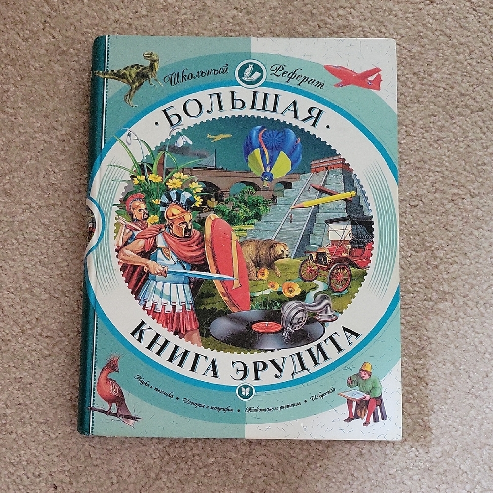 Russian Kids Book/ Большая Книга Эрудита